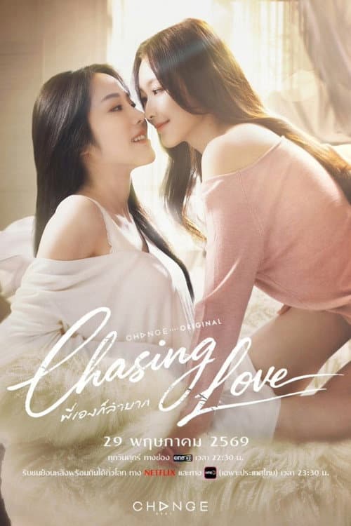 โปสเตอร์ พี่เองก็ลำบาก