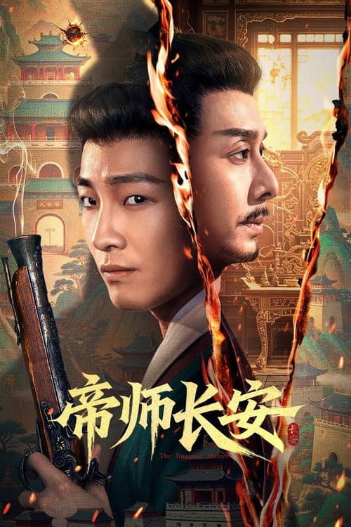 โปสเตอร์ มหาปราชญ์แห่งฉางอัน