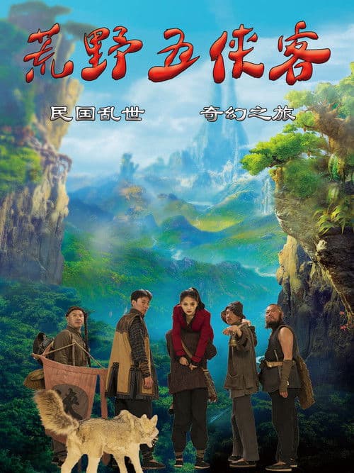 โปสเตอร์ ลุยป่ากับห้าวีรบุรุษ