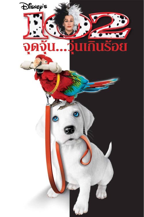 โปสเตอร์ 102 จุดจุ้น วุ่นเกินร้อย