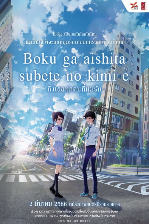 โปสเตอร์ ถึงเธอทุกคนที่ผมรัก