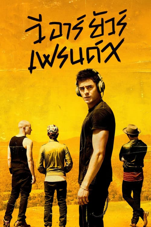 โปสเตอร์ วี อาร์ ยัวร์ เฟรนด์ส