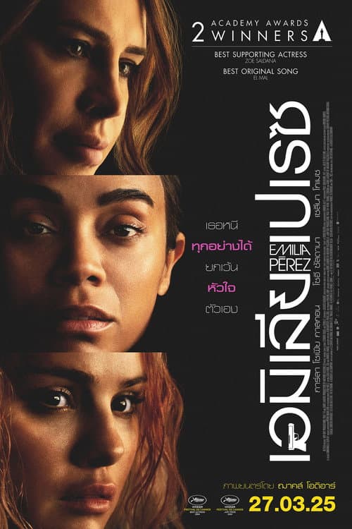โปสเตอร์ เอมิเลีย เปเรซ