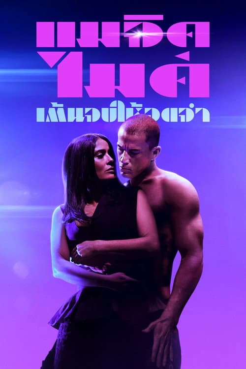 โปสเตอร์ แมจิค ไมค์ เต้นจบ ให้จดจำ