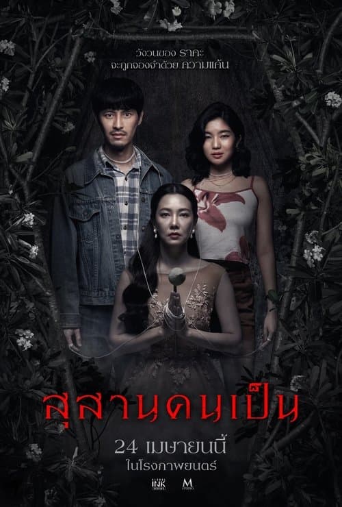 โปสเตอร์ สุสานคนเป็น