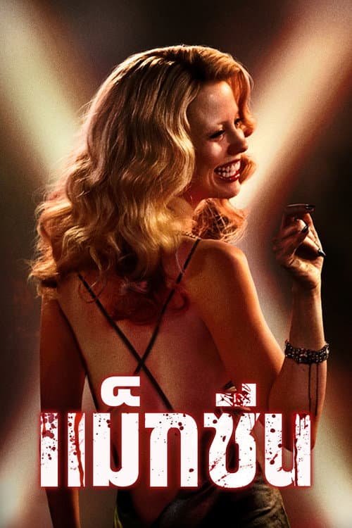 โปสเตอร์ แม็กซีน