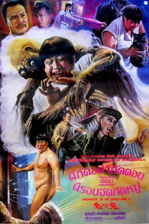 โปสเตอร์ ผีกัดอย่ากัดตอบ ตอน ผีรอบจัดกัดหมู่