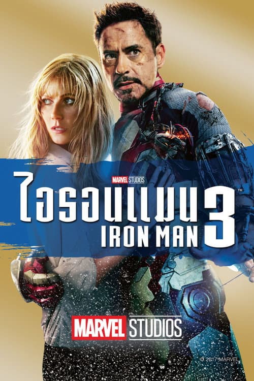โปสเตอร์ ไอรอน แมน 3