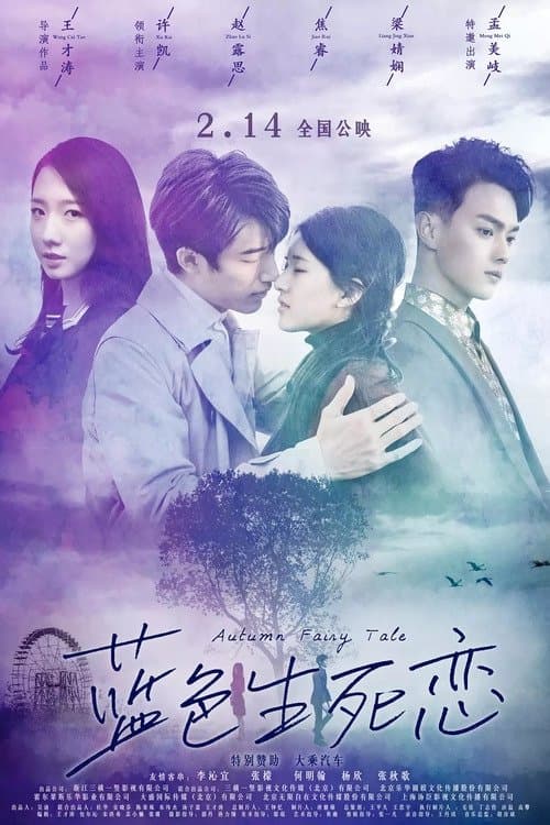โปสเตอร์ รักนี้ชั่วนิรันดร์