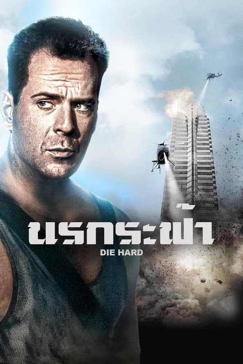 โปสเตอร์ ดาย ฮาร์ด : นรกระฟ้า