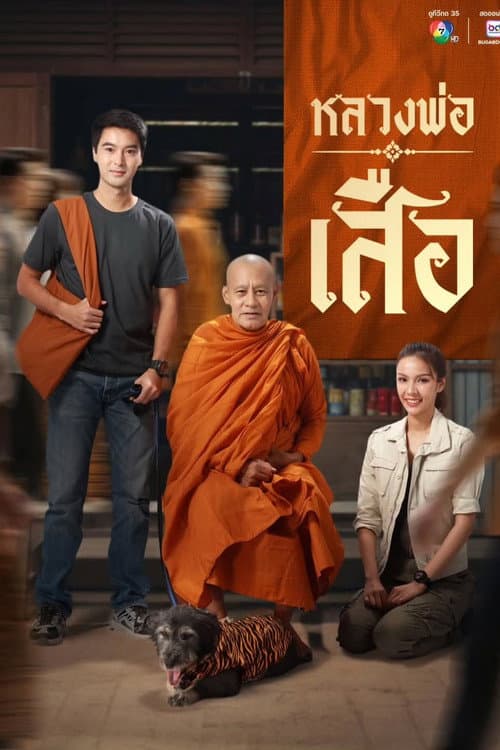 โปสเตอร์ หลวงพ่อเสือ