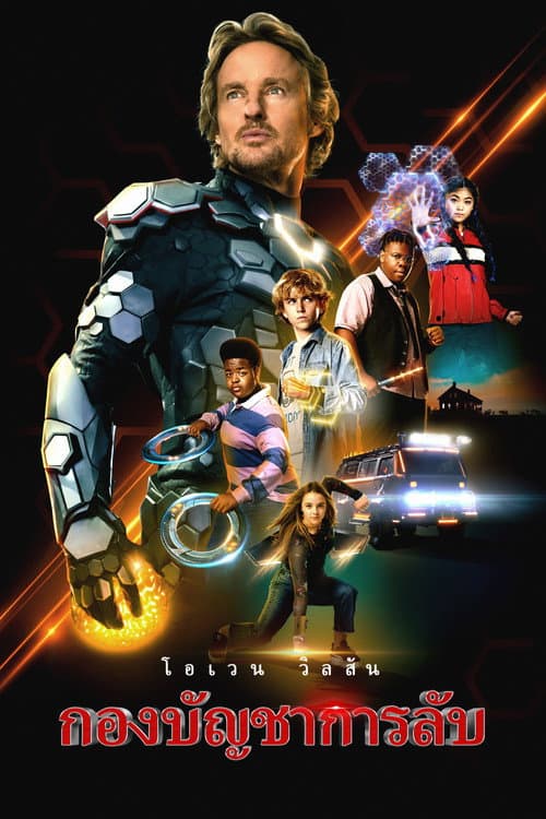 โปสเตอร์ กองบัญชาการลับ