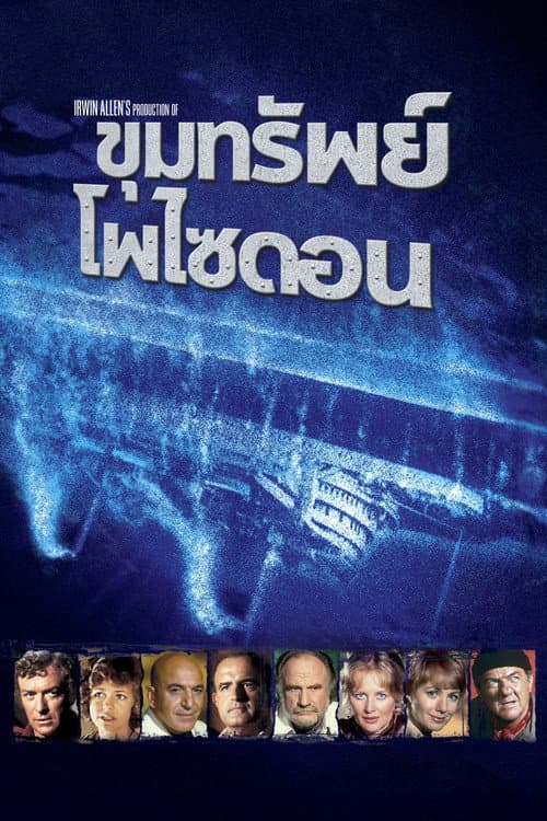 โปสเตอร์ Beyond the Poseidon Adventure
