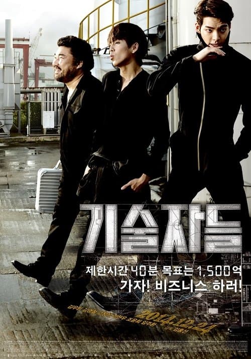 โปสเตอร์ ยอดทีมโจรกรรม หักเหลี่ยมปล้น