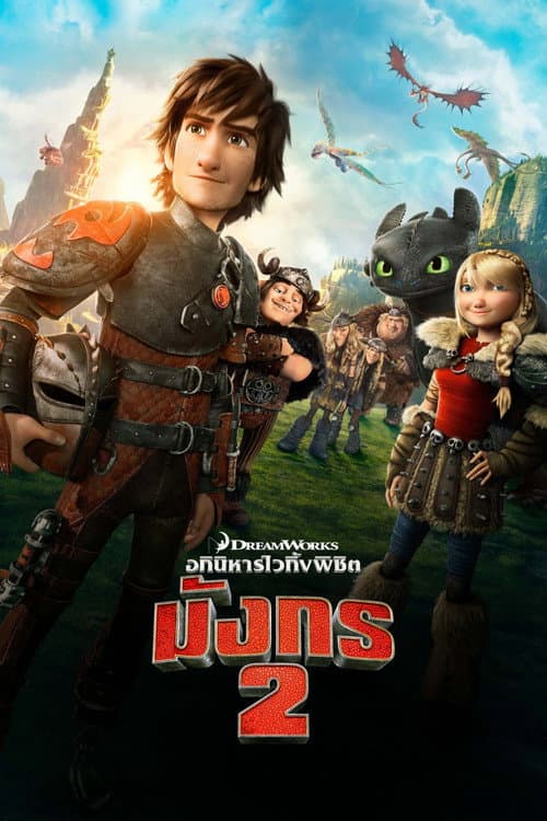 โปสเตอร์ อภินิหารไวกิ้งพิชิตมังกร 2