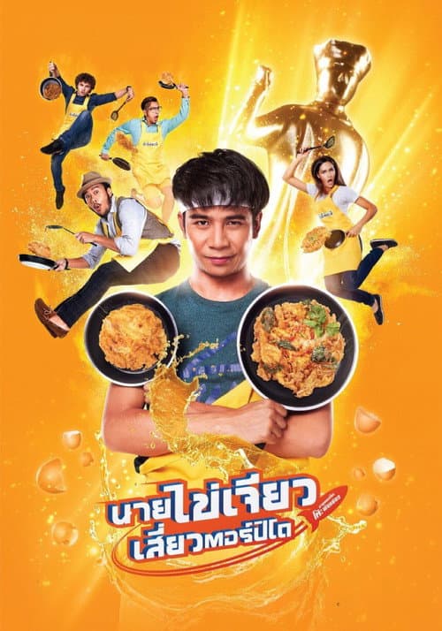 โปสเตอร์ นายไข่เจียว เสี่ยวตอร์ปิโด