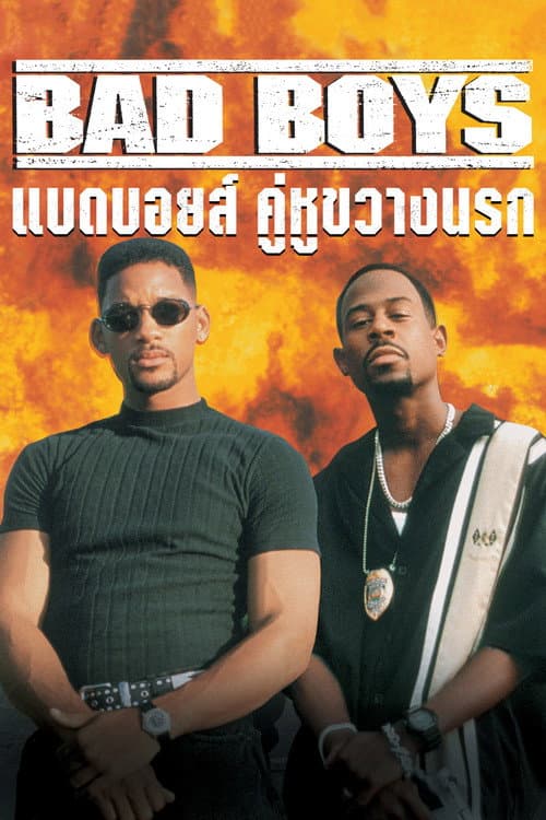 โปสเตอร์ คู่หูขวางนรก