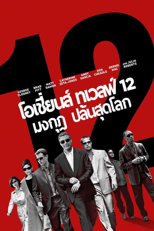 โปสเตอร์ โอเชี่ยน เทวลฟ์ 12 มงกุฎ ปล้นสุดโลก