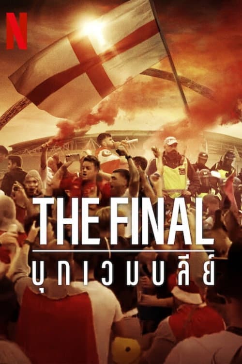 โปสเตอร์ The Final: บุกเวมบลีย์