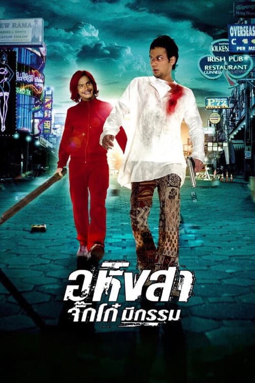 โปสเตอร์ อหิงสา จิ๊กโก๋ มีกรรม