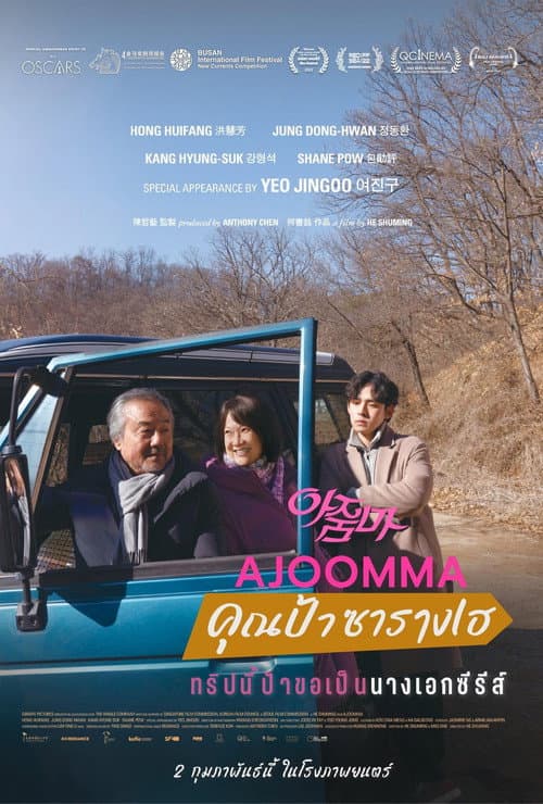โปสเตอร์ คุณป้าซารางเฮ