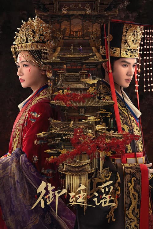 โปสเตอร์ ฝ่าบาททรงพระเจริญหมื่นปี
