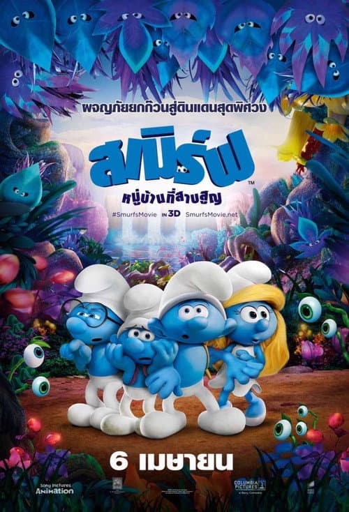 โปสเตอร์ สเมิร์ฟ หมู่บ้านที่สาบสูญ
