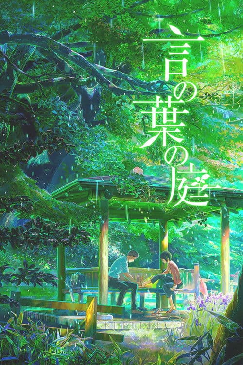 โปสเตอร์ ยามสายฝนโปรยปราย