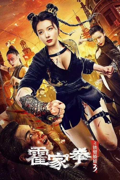 โปสเตอร์ ราชินีกังฟู 3
