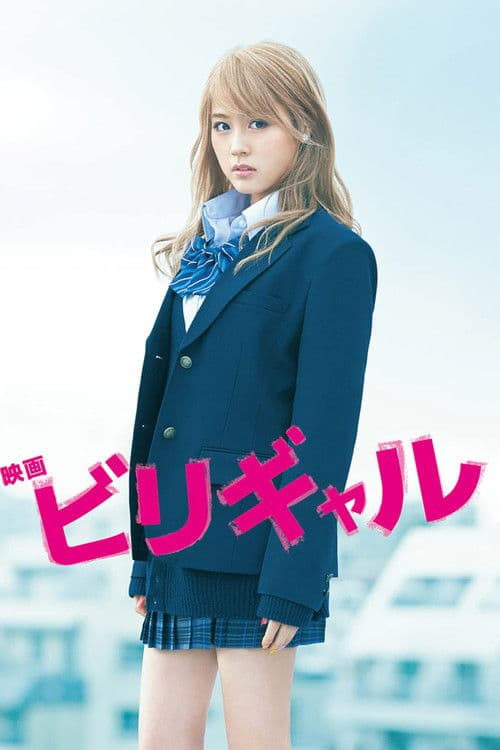 โปสเตอร์ บีลี่เกล สาวน้อยวัยวุ่น