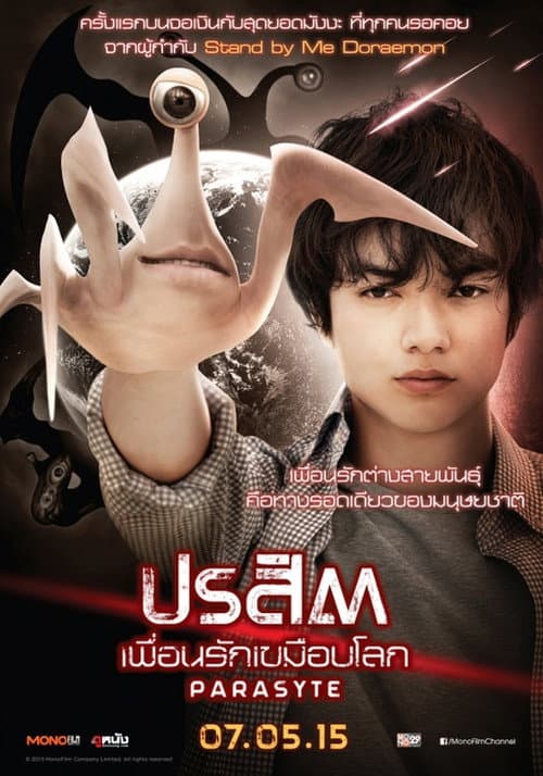 โปสเตอร์ ปรสิต เพื่อนรักเขมือบโลก
