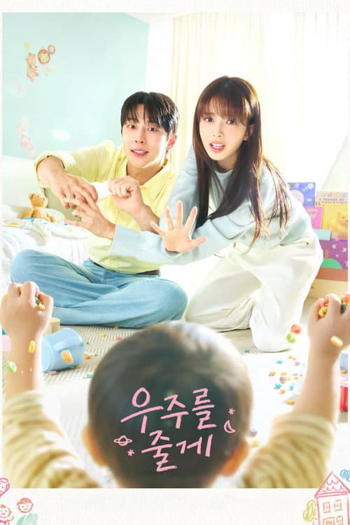 โปสเตอร์ จักรวาลบันดาลรัก