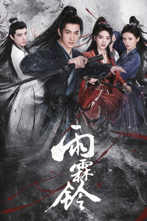 โปสเตอร์ จั่นเจาตะลุยยุทธภพ