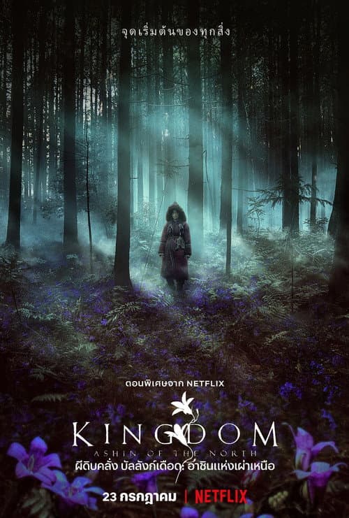 โปสเตอร์ ผีดิบคลั่ง บัลลังก์เดือด: อาชินแห่งเผ่าเหนือ