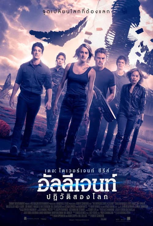 โปสเตอร์ อัลลีเจนท์ ปฎิวัติสองโลก