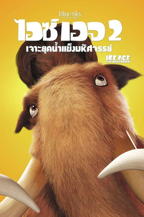 โปสเตอร์ ไอซ์ เอจ 2 เจาะยุคน้ำแข็งมหัศจรรย์