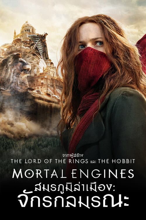 โปสเตอร์ สมรภูมิล่าเมือง จักรกลมรณะ