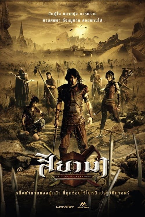 โปสเตอร์ สียามา