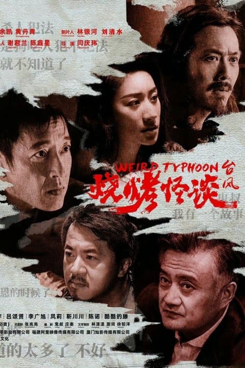 โปสเตอร์ ไต้ฝุ่นประหลาด