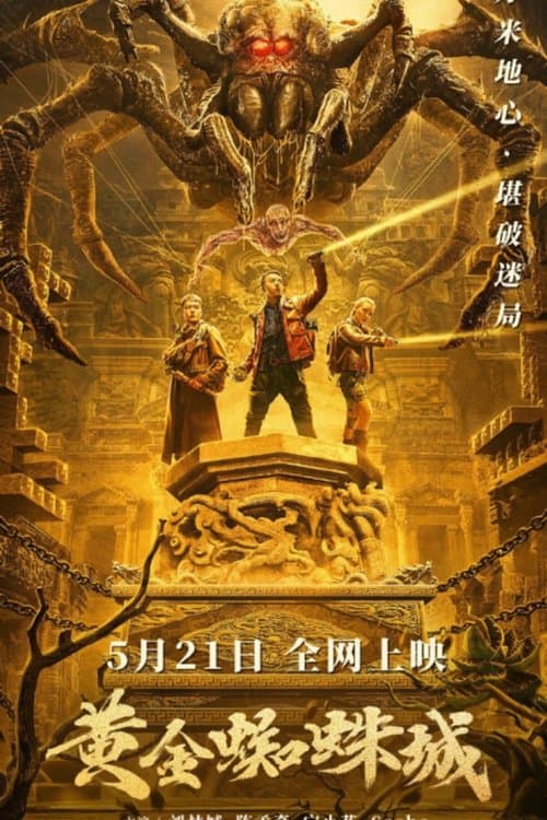 โปสเตอร์ ตะลุยล่า แมงมุมสีทอง