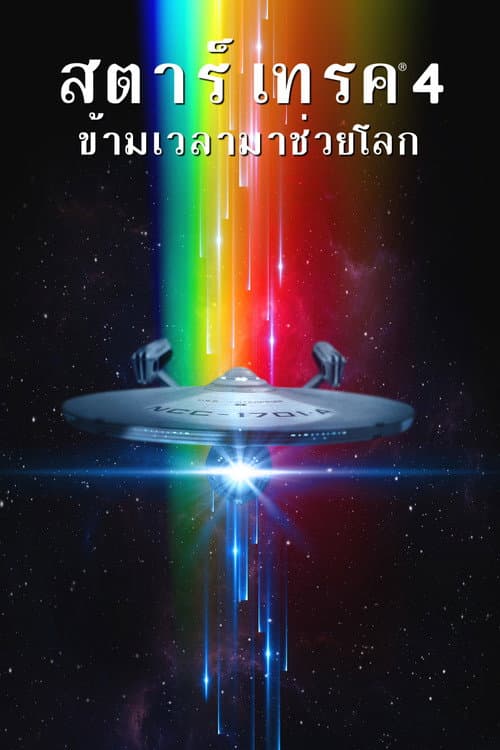 โปสเตอร์ สตาร์ เทรค 4: ข้ามเวลามาช่วยโลก