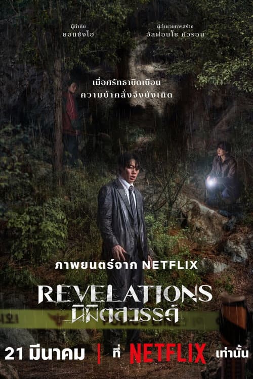 โปสเตอร์ Revelations: นิมิตสวรรค์