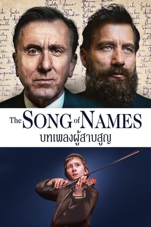 โปสเตอร์ บทเพลงผู้สาปสูญ
