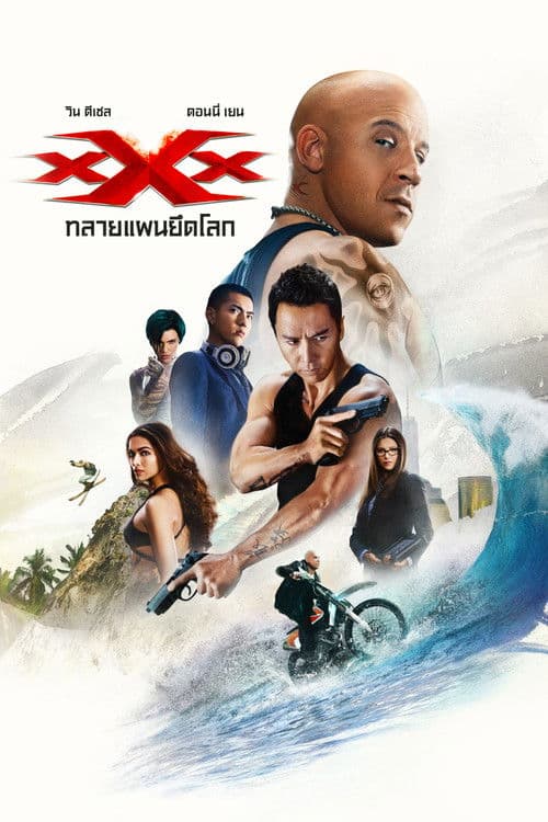 โปสเตอร์ ทริปเปิ้ลเอ็กซ์ 3 ทลายแผนยึดโลก