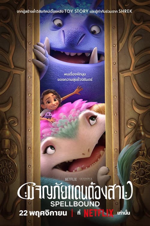 โปสเตอร์ ผจญภัยแดนต้องสาป