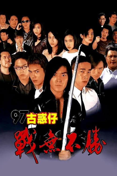 โปสเตอร์ กู๋หว่าไจ๋ 4 อันธพาลกวนเมือง