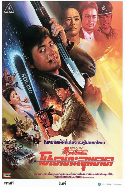 โปสเตอร์ โหดทะลุแดด
