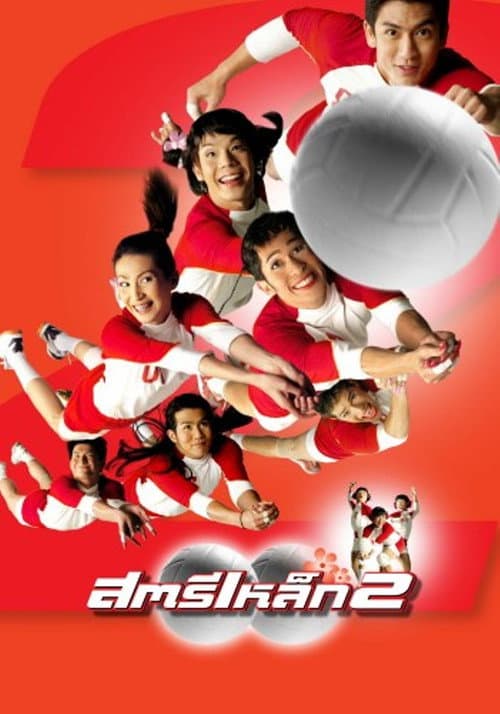 โปสเตอร์ สตรีเหล็ก 2