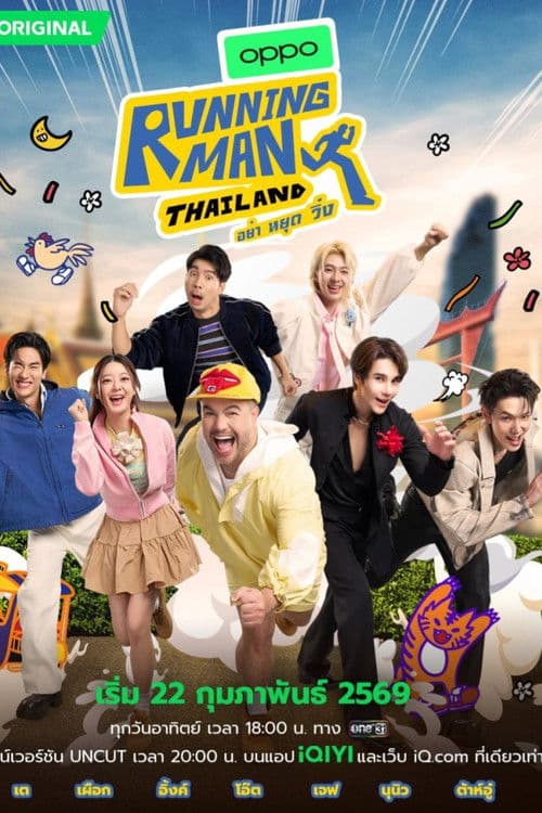 โปสเตอร์ Running Man Thailand อย่า หยุด วิ่ง