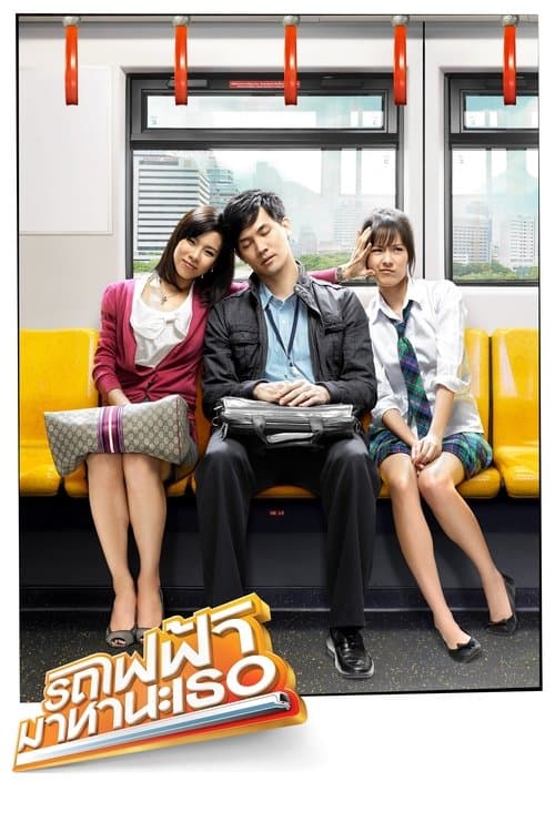 โปสเตอร์ รถไฟฟ้า มาหานะเธอ